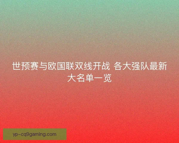 世预赛与欧国联双线开战 各大强队最新大名单一览